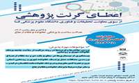 بمناسبت هفته سلامت؛ معاونت تحقیقات و فناوری دانشگاه برگزار می کند:فراخوان اعطای گرنت پژوهشی با تاکید بر شعار سلامت 1404، عدالت سلامت با پزشکی خانواده و نظام سلامت